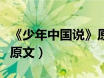 《少年中國說》原文完整版（少年強(qiáng)則中國強(qiáng)原文）
