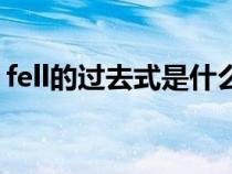 fell的過去式是什么過去分詞(fell的過去式) fell的過去式是什么過去分詞(fell的過去式)