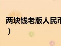 兩塊錢老版人民幣（新版人民幣什么時候發(fā)行）