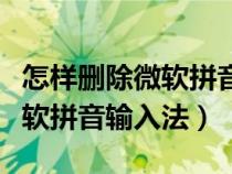 怎樣刪除微軟拼音輸入法的記憶（怎樣刪除微軟拼音輸入法）