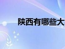 陜西有哪些大學(xué)（河南有哪些大學(xué)）