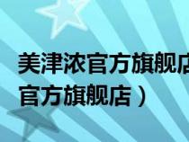 美津濃官方旗艦店和京東自營店區(qū)別（美津濃官方旗艦店）