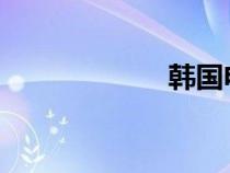 韓國(guó)電影網(wǎng)站網(wǎng)址