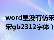 word里沒有仿宋gb2312字體（word沒有仿宋gb2312字體）