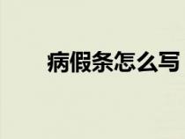病假條怎么寫 內容（病假條怎么寫）