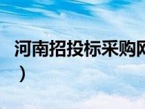 河南招投標采購網(wǎng)官網(wǎng)（河南招標采購綜合網(wǎng)）