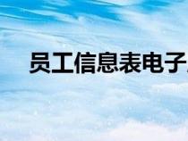 員工信息表電子版（員工信息表格模板）