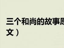 三個(gè)和尚的故事原文圖片（三個(gè)和尚的故事原文）
