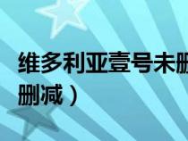維多利亞壹號未刪減版在線（維多利亞壹號未刪減）