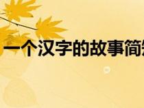 一個漢字的故事簡短20字（一個漢字的故事）