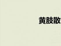 黃肢散白蟻（散白蟻）