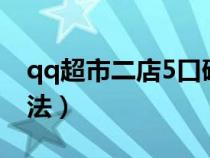 qq超市二店5口碑?dāng)[法（qq超市2店5口碑?dāng)[法）