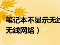 筆記本不顯示無線網(wǎng)絡(luò)怎么辦(筆記本不顯示無線網(wǎng)絡(luò)) 筆記本不顯示無線網(wǎng)絡(luò)怎么辦(筆記本不顯示無線網(wǎng)絡(luò))