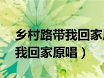 鄉(xiāng)村路帶我回家原唱約翰.danfu（鄉(xiāng)村路帶我回家原唱）