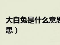 大白兔是什么意思百度詢問（大白兔是什么意思）
