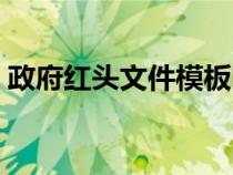 政府紅頭文件模板圖片（政府紅頭文件模板）