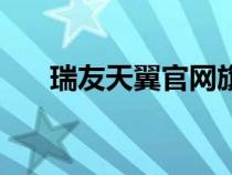 瑞友天翼官網(wǎng)旗艦店（瑞友天翼官網(wǎng)）