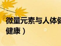 微量元素與人體健康選修課（微量元素與人體健康）