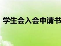學(xué)生會入會申請書800（學(xué)生會入會申請書）
