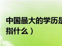 中國(guó)最大的學(xué)歷是什么學(xué)歷(國(guó)民教育學(xué)歷是指什么) 中國(guó)最大的學(xué)歷是什么學(xué)歷(國(guó)民教育學(xué)歷是指什么)