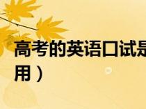 高考的英語口試是什么（高考英語口試有什么用）