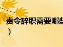 責(zé)令辭職需要哪些程序（責(zé)令辭職是什么意思）