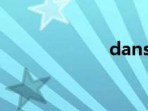 dans法語(yǔ)（dan）