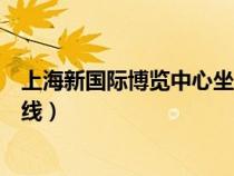 上海新國際博覽中心坐地鐵(上海新國際博覽中心地鐵幾號線) 上海新國際博覽中心坐地鐵(上海新國際博覽中心地鐵幾號線)
