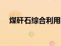 煤矸石綜合利用方案（煤矸石綜合利用）