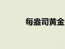 每盎司黃金是多少克（每盎司）