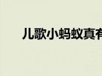 兒歌小螞蟻真有趣歌詞（兒歌小螞蟻）