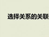 選擇關(guān)系的關(guān)聯(lián)詞(遞進(jìn)關(guān)系的關(guān)聯(lián)詞) 選擇關(guān)系的關(guān)聯(lián)詞(遞進(jìn)關(guān)系的關(guān)聯(lián)詞)