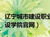 遼寧城市建設(shè)職業(yè)技術(shù)學(xué)院官網(wǎng)(遼寧城市建設(shè)學(xué)院官網(wǎng)) 遼寧城市建設(shè)職業(yè)技術(shù)學(xué)院官網(wǎng)(遼寧城市建設(shè)學(xué)院官網(wǎng))