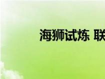 海獅試煉 聯(lián)盟（海獅試煉聯(lián)盟）