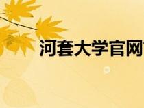 河套大學(xué)官網(wǎng)首頁(yè)(河套大學(xué)官網(wǎng)) 河套大學(xué)官網(wǎng)首頁(yè)(河套大學(xué)官網(wǎng))