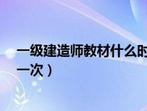 一級建造師教材什么時候出新?（一級建造師教材幾年改版一次）
