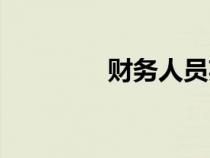 財(cái)務(wù)人員英文（財(cái)務(wù)英文）