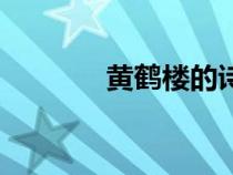 黃鶴樓的詩(shī)句（黃鶴樓的詩(shī)）