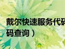 戴爾快速服務(wù)代碼查詢系統(tǒng)(戴爾快速服務(wù)代碼查詢) 戴爾快速服務(wù)代碼查詢系統(tǒng)(戴爾快速服務(wù)代碼查詢)