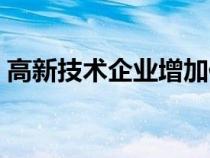 高新技術(shù)企業(yè)增加值(高新技術(shù)產(chǎn)品增加值) 高新技術(shù)企業(yè)增加值(高新技術(shù)產(chǎn)品增加值)