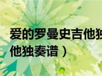 愛的羅曼史吉他獨(dú)奏譜完整版（愛的羅曼史吉他獨(dú)奏譜）