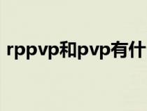 rppvp和pvp有什么區(qū)別(rppvp什么意思) rppvp和pvp有什么區(qū)別(rppvp什么意思)