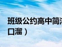 班級(jí)公約高中簡潔8字押韻（高中班級(jí)公約順口溜）