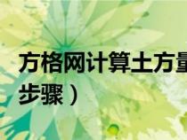 方格網(wǎng)計(jì)算土方量步驟手算(方格網(wǎng)計(jì)算土方步驟) 方格網(wǎng)計(jì)算土方量步驟手算(方格網(wǎng)計(jì)算土方步驟)