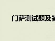 門薩測試題及答案解析（門薩測試題）