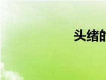 頭緒的拼音（頭緒）