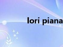 lori piana是什么品牌（lori）