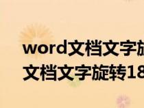 word文檔文字旋轉(zhuǎn)180度如何恢復(fù)(word文檔文字旋轉(zhuǎn)180) word文檔文字旋轉(zhuǎn)180度如何恢復(fù)(word文檔文字旋轉(zhuǎn)180)