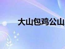 大山包雞公山風景區(qū)照片（大包山）