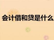 會計借和貸是什么意思(借和貸是什么意思) 會計借和貸是什么意思(借和貸是什么意思)